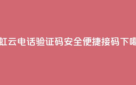 彩虹云电话验证码	，安全便捷接码  第1张