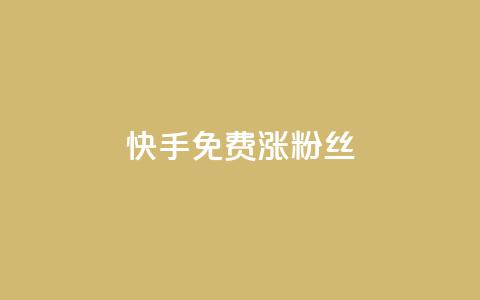 快手免费涨8000粉丝,qq刷访客人数 - 全网辅助发卡网 小红书卡盟平台 第1张 快手免费涨8000粉丝,qq刷访客人数 - 全网辅助发卡网 小红书卡盟平台 第1张