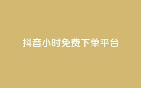 抖音24小时免费下单平台,24小时自助下单商城app - 全网业务自助下单商城 哪个平台可以拼多多助力  第1张