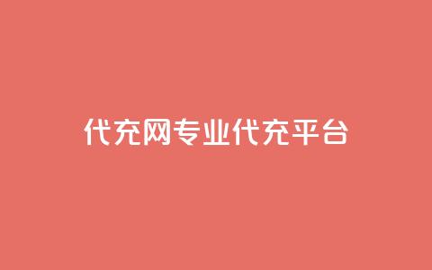 qq代充网专业代充平台,今日头条10元一个出售平台 - 砍一刀助力平台app 拼多多怎么邀请好友助力  第1张