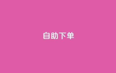 0.5自助下单,qq会员永久业务网站卡盟卡盟 - 快手播放量下单10万 qq每天获得7000个赞的方法  第1张