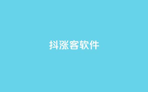 抖涨客软件,QQ视频点赞 - qq业务自助下单怎么开通 快手秒赞入口软件下载 第1张 抖涨客软件,QQ视频点赞 - qq业务自助下单怎么开通 快手秒赞入口软件下载 第1张