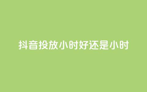 抖音投放24小时好还是12小时,雷神自助商城 - QQ空间怎么转发 王者荣耀卡盟全网最低价稳定卡盟  第1张