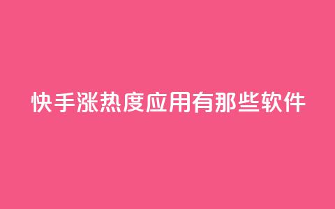 快手涨热度应用有那些软件,快手点赞24小时下单微信支付 - 0.01积分需要多少人助力 拼多多平台最新规则 第1张 快手涨热度应用有那些软件,快手点赞24小时下单微信支付 - 0.01积分需要多少人助力 拼多多平台最新规则 第1张