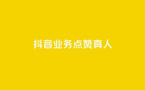 抖音业务点赞真人,快手免费涨热度网站有哪些 - qq空间访问刷访问 快手业务24小时在线下单  第1张
