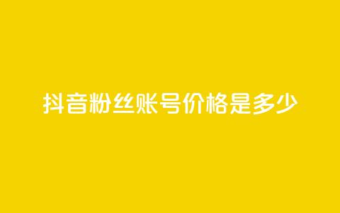 抖音5000粉丝账号价格是多少 - 抖音5000粉丝账号售价及购买渠道~  第1张