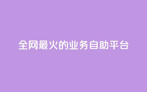 全网最火的业务自助平台,10000播放量快手平台 - 拼多多砍价一元10刀 拼多多刷金币吾爱破解  第1张