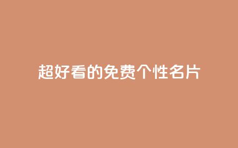 qq超好看的免费个性名片 - 免费个性名片-打造超级炫酷的QQ个人名片。  第1张