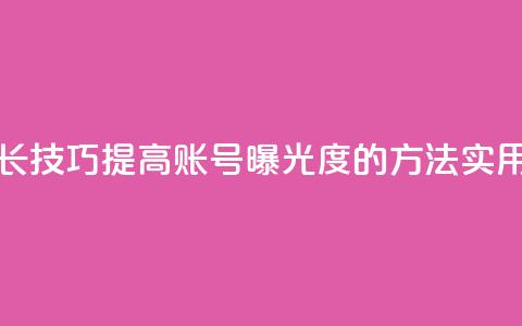 抖音增加账号 - 抖音账号增长技巧,提高账号曝光度的方法,实用且有效的抖音SEO策略~ 第1张 抖音增加账号 - 抖音账号增长技巧,提高账号曝光度的方法,实用且有效的抖音SEO策略~ 第1张