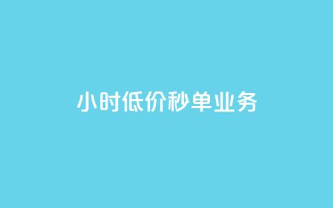 Ks24小时低价秒单业务,douyingcom充值 - qq浏览量怎么增多 买点赞下单 第1张 Ks24小时低价秒单业务,douyingcom充值 - qq浏览量怎么增多 买点赞下单 第1张