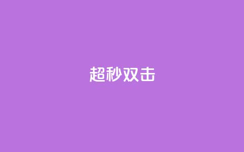 ks超秒双击,QQ秒赞10 - ks什么买赞 0.5自助下单  第1张