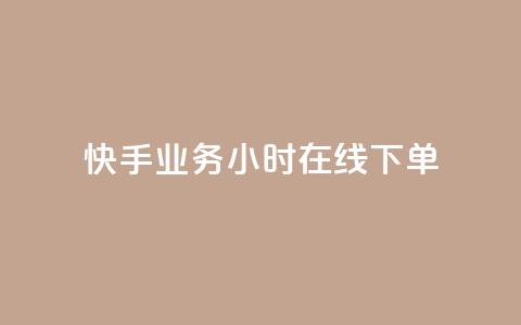 快手业务24小时在线下单 - 快手业务24小时在线订购，随时提供服务!  第1张