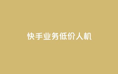 快手业务低价人机,qq24小时全自动下单网站 - 拼多多助力网址 拼多多砍价群免费加入  第1张