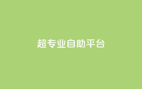 超专业自助平台,wb自助平台业务下单真人 - 抖音快手免费业务 ks助力平台  第1张