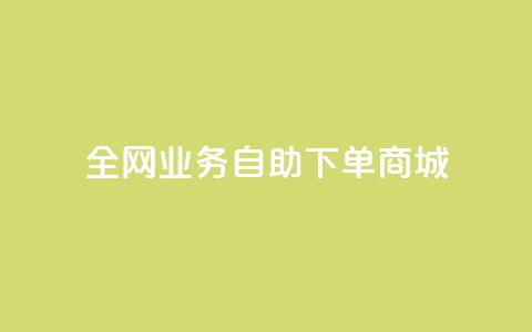 全网业务自助下单商城,ks免费业务平台微信支付 - 抖音平台自助 24小时抖音业务低价  第1张