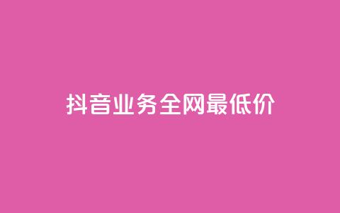 抖音业务全网最低价,抖音增粉免费软件 - 拼多多新人助力网站免费 拼多多好友免费助力  第1张