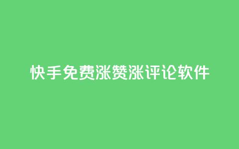 快手免费涨赞涨评论软件 - 快手免费赞助增长工具:提升您的视频赞数和评论数量! 第1张 快手免费涨赞涨评论软件 - 快手免费赞助增长工具:提升您的视频赞数和评论数量! 第1张