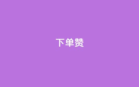 dy下单赞,穿越火线幻神卡 - qq黄钻自助下单 业务24小时下单平台  第1张
