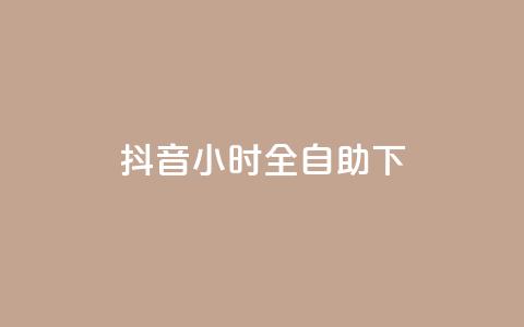 抖音24小时全自助下,抖音涨粉可以花钱买吗 - 24小时业务自动下单平台 快手免费点赞软件APP 第1张 抖音24小时全自助下,抖音涨粉可以花钱买吗 - 24小时业务自动下单平台 快手免费点赞软件APP 第1张