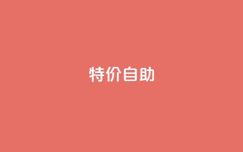 ks特价自助,黑科技引流工具 - 全网最便宜卡盟 抖音刷1000粉入口  第1张