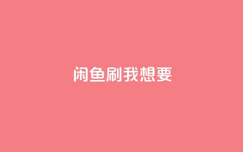 闲鱼刷我想要,qq空间下单业务网站官网 - qq自助下单24小时平台 qq空间说说赞真人点赞在线  第1张