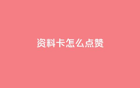 QQ资料卡怎么点赞,抖音免费播放量平台 - pdd助力购买 拼多多砍一刀咸鱼是真的吗 第1张 QQ资料卡怎么点赞,抖音免费播放量平台 - pdd助力购买 拼多多砍一刀咸鱼是真的吗 第1张