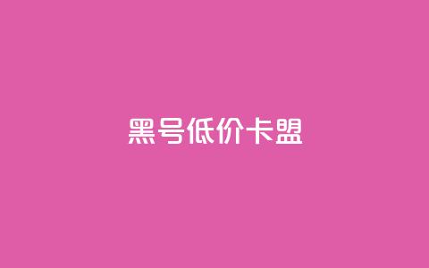 cf黑号低价卡盟,QQ空间说说转发自助下单 - QQ刷QQ空间访客网站 黑科技引流工具  第1张