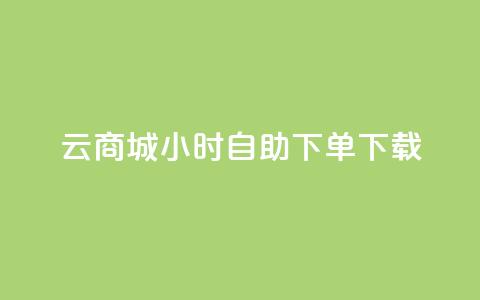 云商城24小时自助下单下载,快手一元100点赞有什么用 - 抖音快手自助服务 ks在线业务  第1张