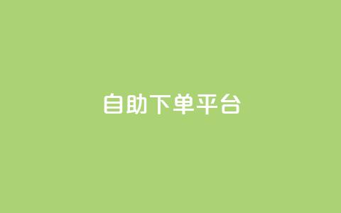 qq自助下单平台 - 高效便捷的QQ自助下单平台，让您轻松提升业务效率!  第1张