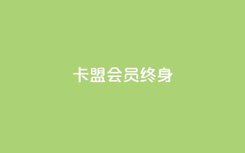卡盟qq会员 终身,qq自助下单平台在线 - ks赞自助下单平台网站便宜 卡盟平台赞业务  第1张