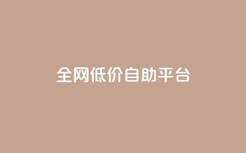 全网低价自助平台,快手11万粉丝可以挣多少钱 - 快手推广上热门引流链接 DY极速完播下单  第1张