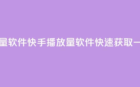 快手一元10000播放量软件 - 快手10000播放量软件，快速获取一元资源!  第1张