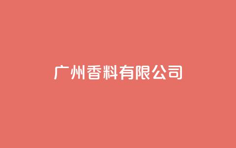 ks广州香料有限公司,彩虹云自助下单商城 - 拼多多买了200刀全被吞了 跨境卖家中心是个什么平台啊  第1张