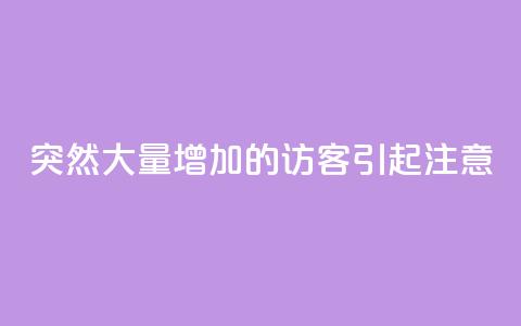 突然大量增加的QQ访客引起注意  第1张
