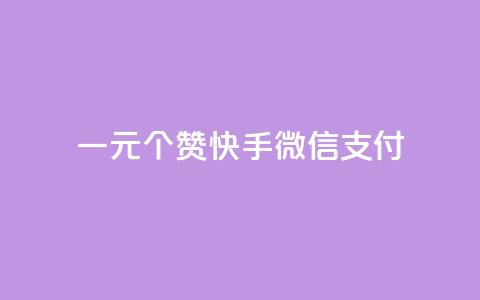 一元10个赞快手微信支付,抖音100充值入口 - 自助下单24小时平台最便宜 抖音真人评论 第1张 一元10个赞快手微信支付,抖音100充值入口 - 自助下单24小时平台最便宜 抖音真人评论 第1张