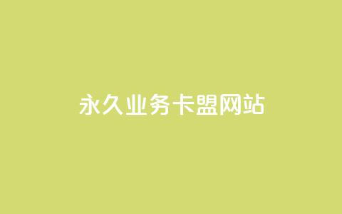 qq永久业务卡盟网站 - qq永久业务卡盟平台推荐及使用指南!  第1张