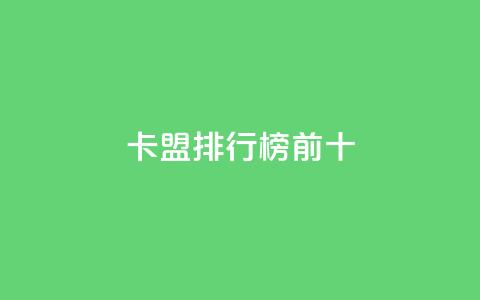 卡盟排行榜前十,云商城APP下载 - 拼多多砍价助力助手 拼多多集现金最少拉多少人  第1张