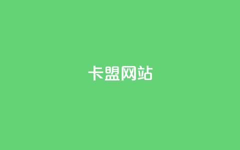 qq卡盟网站,卡盟点赞官网 - 抖音业务下单24小时最低价 亿速卡盟官网  第1张
