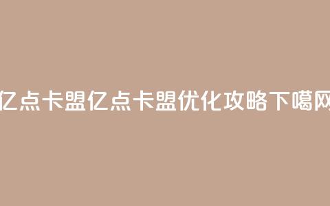亿点卡盟(亿点卡盟:SEO优化攻略) 第1张 亿点卡盟(亿点卡盟:SEO优化攻略) 第1张