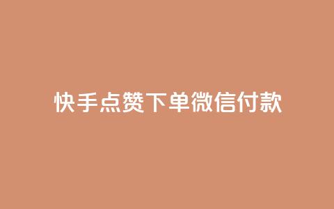 快手点赞下单微信付款,qq黄钻网站 - 拼多多免费领商品助力 抖音业务低价自助平台超低价  第1张