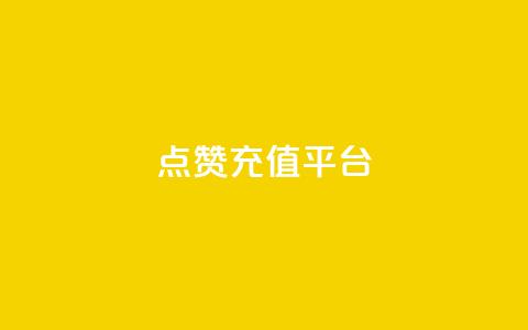 点赞充值平台,q拉接单入口 - 快手一元秒杀10000播放 抖音低价  第1张