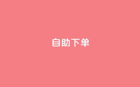 24自助下单,QQ业务购买 - 拼多多买了200刀全被吞了 拼多多提供的上号器在哪 第1张 24自助下单,QQ业务购买 - 拼多多买了200刀全被吞了 拼多多提供的上号器在哪 第1张