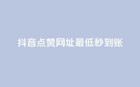 抖音点赞网址最低秒到账,dy业务全网最低价 - pdd助力购买 拼多多网店自己可以购买么  第1张