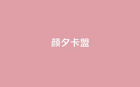 颜夕卡盟 - 【免费试用】颜夕卡盟：超实用SEO工具助力网站优化~  第1张