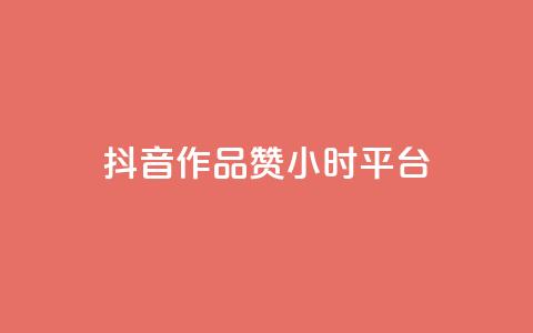 抖音作品赞24小时平台,快手双击平台ks下单稳定 - 拼多多砍价助力网站 拼多多新用户出售网站  第1张