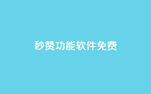 qq秒赞功能软件免费,qq访问量免费领 - 拼多多助力刷人软件新人 拼多多砍一刀申请  第1张