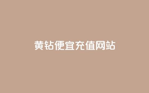 qq黄钻便宜充值网站,24小时在线下单商城 - 拼多多刷助力软件 万能抢福袋王app 第1张 qq黄钻便宜充值网站,24小时在线下单商城 - 拼多多刷助力软件 万能抢福袋王app 第1张