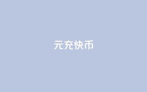 1元充快币,3元一万粉快手在线购买 - qq名片自动赞软件苹果版 全民k歌低价粉丝下单平台  第1张