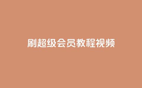 刷qq超级会员svip教程视频,抖音24小时自助 - 拼多多助力网站在线刷便宜 拼多多要多少人助力才能提现50  第1张
