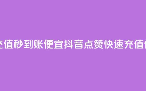 抖音点赞充值秒到账便宜(抖音点赞快速充值优惠)  第1张